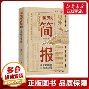 著 中国通史社科 新华书店正版 中国历史简报 航空工业出版 顾闪闪 图书籍 社 从夏朝崛起至南北动荡