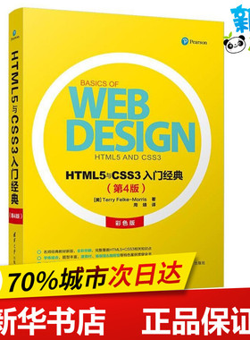 HTML5与CSS3入门经典(第4版) (美)Terry Felke-Morris著 著 周靖 译 网站设计/网页设计语言（新）专业科技 新华书店正版图书籍