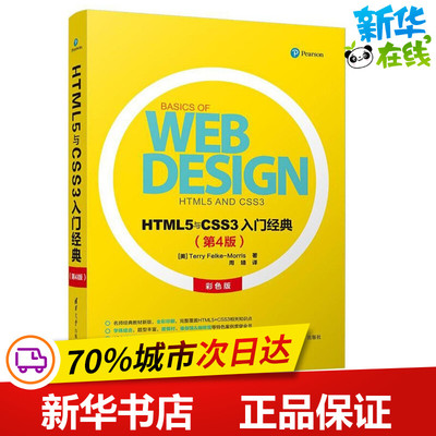 HTML5与CSS3入门经典(第4版) (美)Terry Felke-Morris著 著 周靖 译 网站设计/网页设计语言（新）专业科技 新华书店正版图书籍