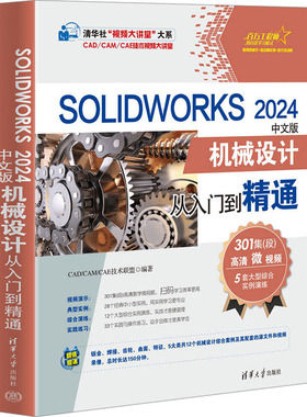 SOLIDWORKS 2024中文版机械设计从入门到精通 CAD/CAM/CAE技术联盟 编 计算机辅助设计和工程（新）专业科技 新华书店正版图书籍