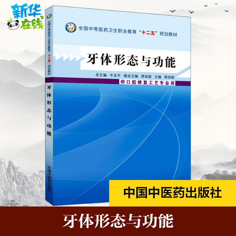 牙体形态与功能 原双斌 编 大学教材大中专 新华书店正版图书籍 中国