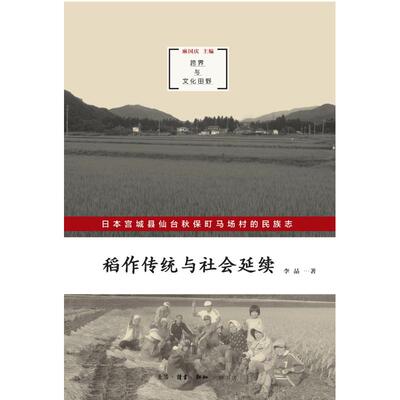 稻作传统与社会延续:日本宫城县仙台秋保町马场村的民族志 李晶 著 史学理论社科 新华书店正版图书籍 生活·读书·新知三联书店