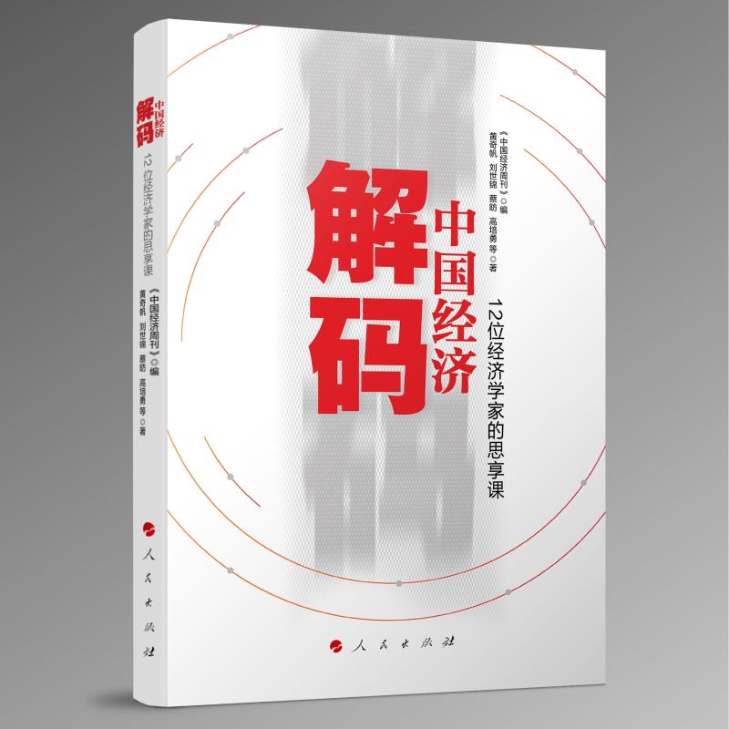 解码中国经济 12位经济学家的思享课 黄奇帆 等 著 《中国经济周刊》 编 中国经济/中国经济史经管、励志 新华书店正版图书籍