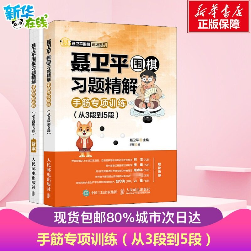 聂卫平围棋习题精解手筋专项训练从3段到5段围棋入门书籍全2册 围棋教程少儿入门速成围棋书儿童围棋课堂用书 聂卫平 正版书籍,书籍/杂志/报纸,体育运动(新),淘宝优惠券,粉丝福利购,淘宝优惠卷