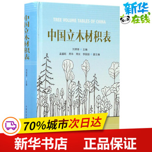 中国立木材积表 刘琪璟 主编 著 畜牧/养殖专业科技 新华书店正版图书籍 中国林业出版社