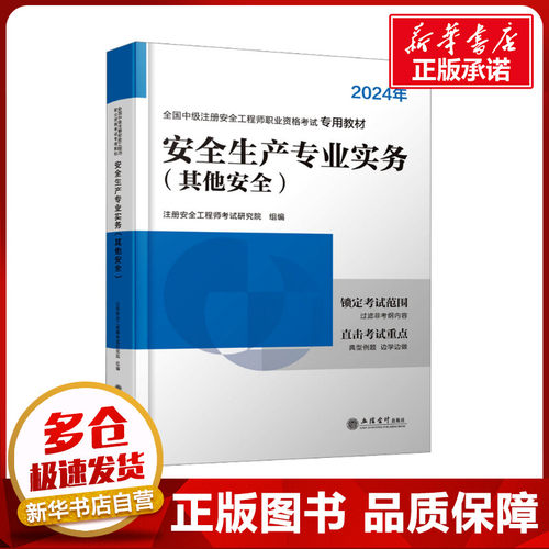 安全生产专业实务 其他安全 2024 注册安全工程师考试研究院 编 建筑考试其他专业科技 新华书店正版图书籍 立信会计出版社