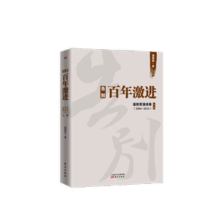 正版包邮 告别百年激进 温铁军演讲录成本转嫁理论现代化经济学理论乡村振兴农业农村现代化农村建设领域发展分析世界诸多问题根源