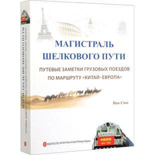 丝路大通道 中欧班列纪行 王雄 著 各部门经济经管、励志 新华书店正版图书籍 外文出版社