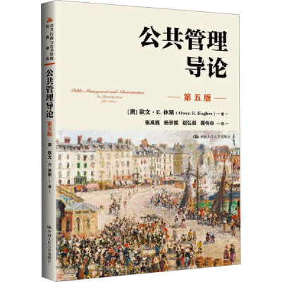 公共管理导论 第5版 (澳)欧文·E.休斯 著 张成福 等 译 大学教材经管、励志 新华书店正版图书籍 中国人民大学出版社