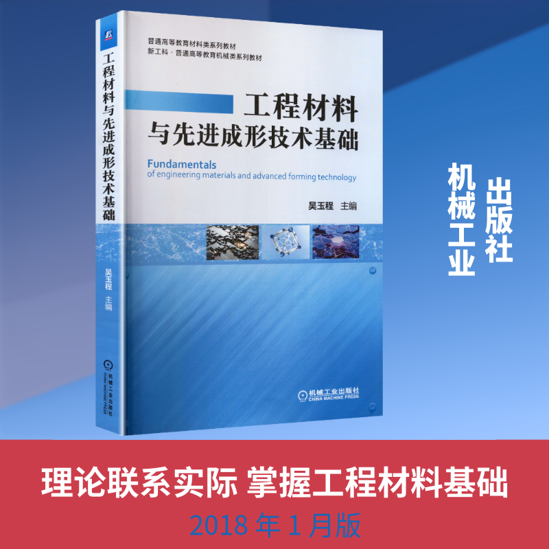 工程材料与先进成形技术基础 吴玉程 加强理论联系实际 吴玉程 主编 编 大学教材大中专 新华书店正版图书籍 机械工业出版社