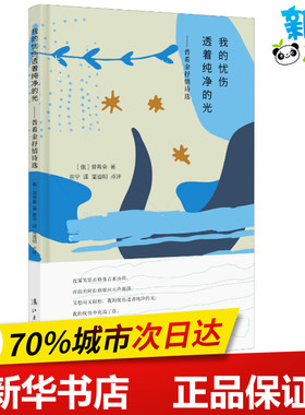 我的忧伤透着纯净的光——普希金抒情诗选 (俄罗斯)亚历山大·普希金(Alexander Pushkin) 著 童宁 译 中国现当代诗歌文学
