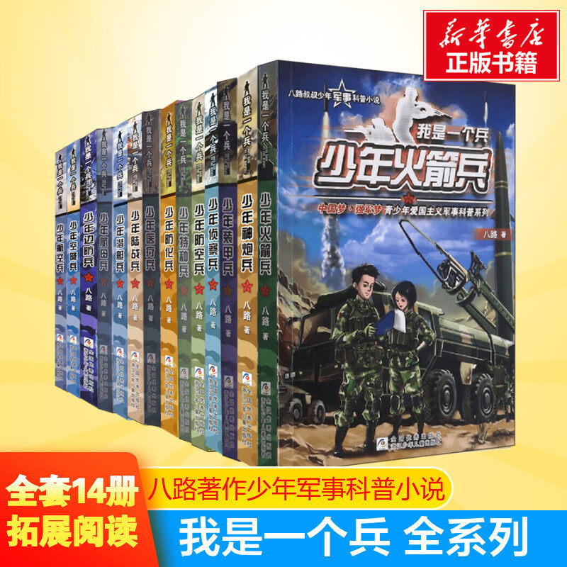 14册全套】我是一个兵系列书正版特种兵学校少年特战队八路的书少年防空兵边防陆战防空侦察空降装甲火箭航空神炮潜艇防化医疗