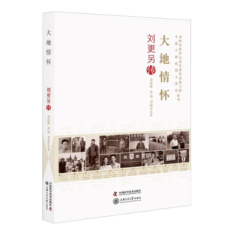 大地情怀刘更另传 秦道珠黄晶刘淑军 著 人物/传记其它经管、励志 新华书店正版图书籍 中国科学技术出版社