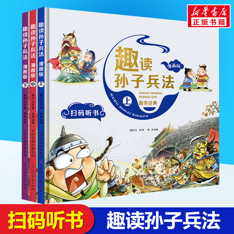 漫画版趣读孙子兵法全套3册