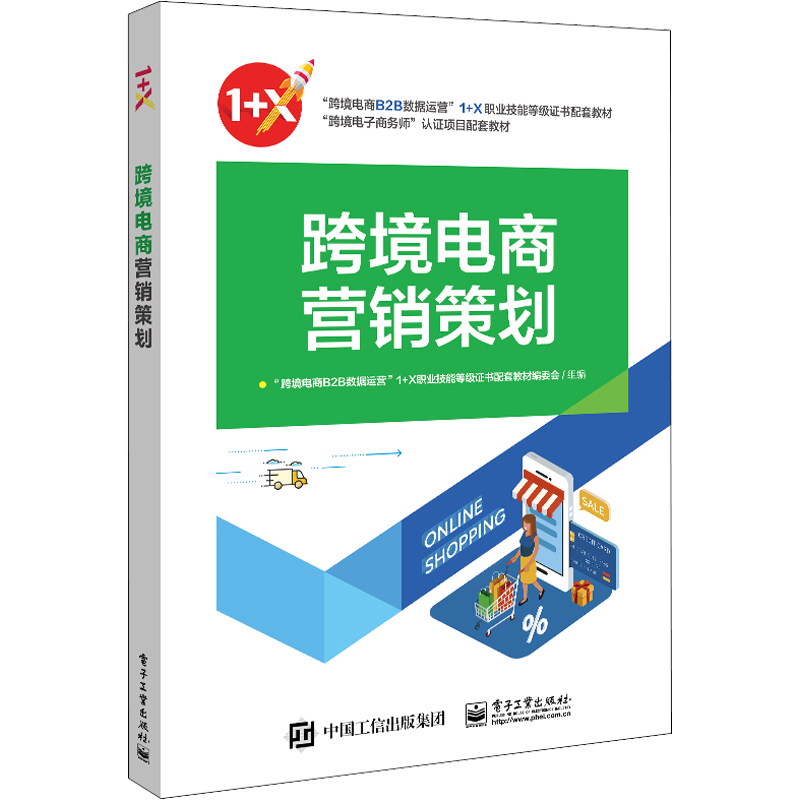 跨境电商营销策划 "跨境电商B2B数据运营"1+X职业技能等级证书配套教材编委会 编 管理其它大中专 新华书店正版图书籍