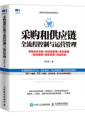 采购和供应链全流程控制与运营管理(采购成本控制+供应商管理+库存管理+物流管理+绩效 李文发 著 供应链管理经管、励志