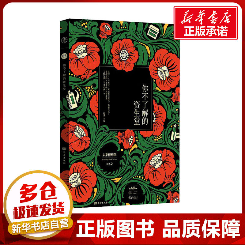 你不了解的资生堂 赵慧 编 管理其它经管,励志 新华书店正版图书籍