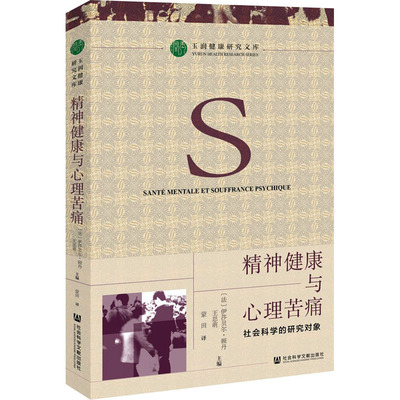 精神健康与心理苦痛 社会科学的研究对象 (法)伊莎贝尔·顾丹,王思萌 编 蒙田 译 社会学社科 新华书店正版图书籍
