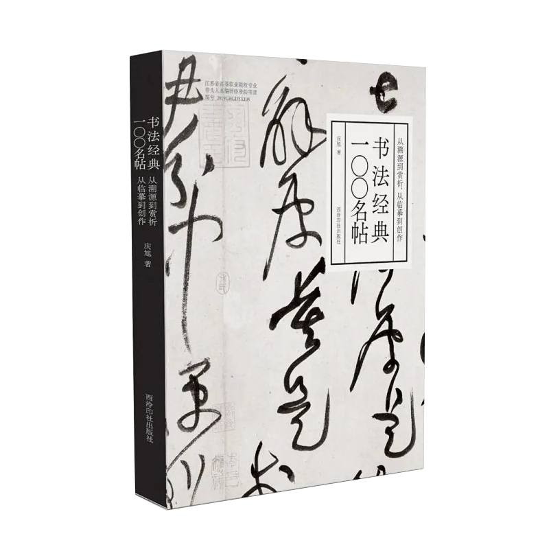书法经典一〇〇名帖：从溯源到赏析，从临摹到创作 庆旭 著 书法/篆刻/字帖书籍艺术 新华书店正版图书籍 西泠印社出版社