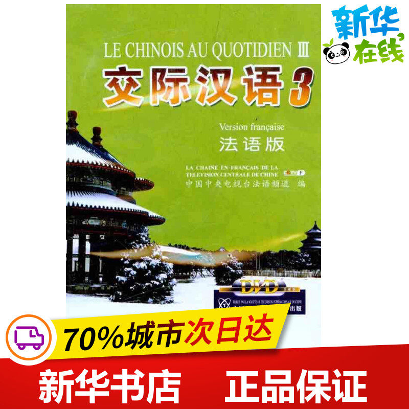 交际汉语3（法语版）（3DVD） 中国中央电视台法语频道 编 语言文字文教 新华书店正版图书籍 科学普及出版社