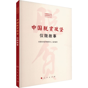 中国脱贫攻坚 仪陇故事