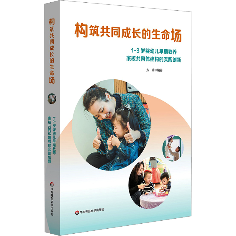 构筑共同成长的生命场 1~3岁婴幼儿早期教养家校共同体建构的实践创新 方玥 编 教育/教育普及文教 新华书店正版图书籍