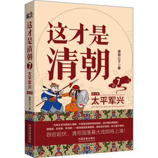 明清史社科 社 太平军兴 中国法制出版 图书籍 新华书店正版 著 鹿鼎公子 第2版 这才是清朝