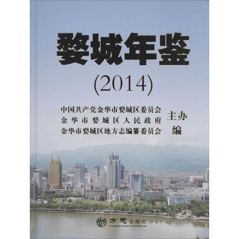 婺城年鉴.2014 金华市婺城区地方志编纂委员会 编 中国通史社科 新华书店正版图书籍 方志出版社
