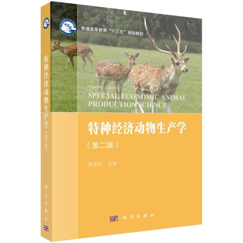 特种经济动物生产学（第二版） 熊家军 主编 编 考研（新）大中专 新华书店正版图书籍 科学出版社