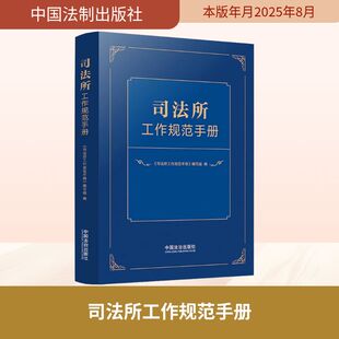 司法所工作规范手册 《司法所工作规范手册》编写组 编 编 司法案例/实务解析社科 新华书店正版图书籍 中国法制出版社