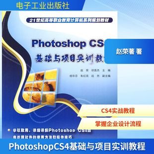 图书籍 社 著 新 专业科技 多媒体 赵荣著 图形图像 电子工业出版 Photoshop 新华书店正版 CS4基础与项目实训教程