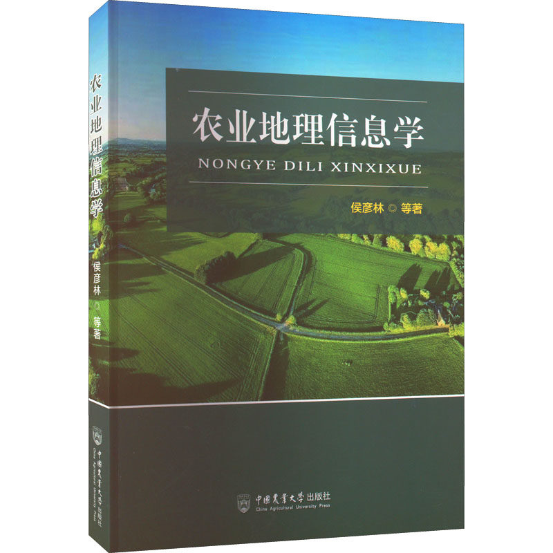 农业地理信息学 侯彦林 等 著 地理学/自然地理学专业科技 新华书店正版图书籍 中国农业大学出版社