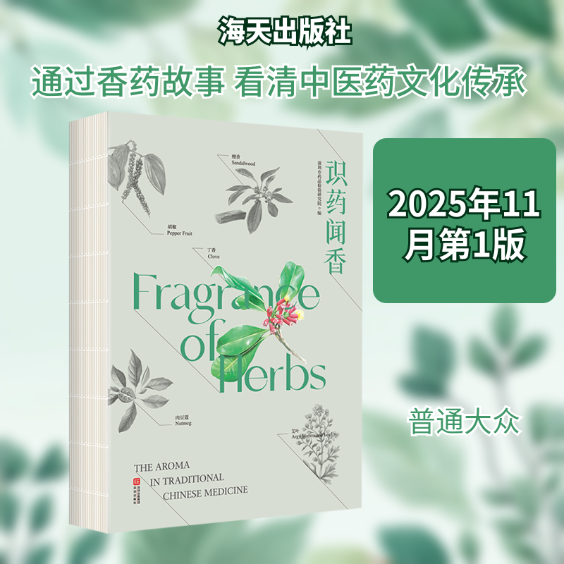 《识药闻香》 深圳市药品检验研究院 编 编 中医生活 新华书店正版图书籍 海天出版社