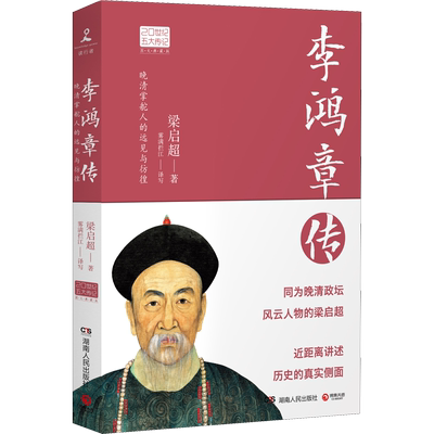 李鸿章传 梁启超 著 雾满拦江 译 历史人物社科 新华书店正版图书籍 湖南人民出版社