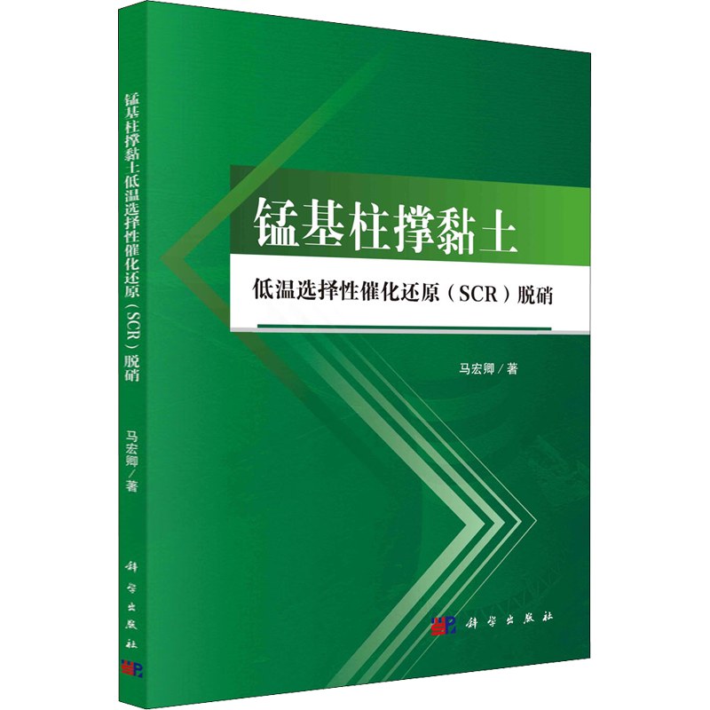 锰基柱撑黏土低温选择性催化还原(SCR)脱硝 马宏卿 著 环境科学专业科技 新华书店正版图书籍 科学出版社