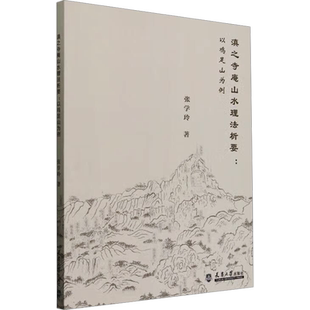 滇之寺庵山水理法析要:以鸡足山为例 张学玲 著 建筑艺术（新）专业科技 新华书店正版图书籍 天津大学出版社