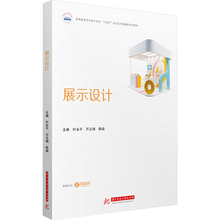 展示设计 叶永平,万文瑞,陈诚 编 大学教材大中专 新华书店正版图书籍 华中科技大学出版社