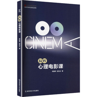玩转心理电影课 何晓华,张先义 著 著 教育/教育普及艺术 新华书店正版图书籍 南京师范大学出版社