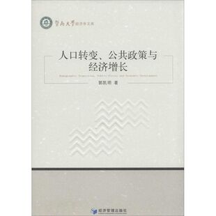 人口转变、公共政策与经济增长 郭凯明 著 经济理论经管、励志 新华书店正版图书籍 经济管理出版社