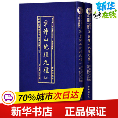 章仲山地理九種(2册) 谢路军 编 中国哲学文学 新华书店正版图书籍 华龄出版社