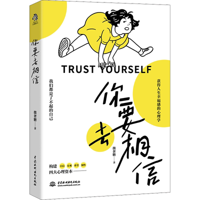 【新华正版】你要去相信 获得人生幸福感的心理学 微奢糖 构建自信乐观韧性的心理资本 成为了不起的自己 心理学励志青春文学书籍