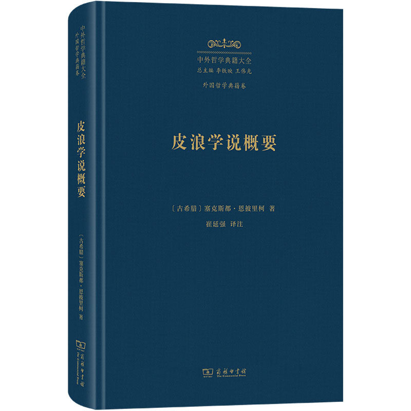 皮浪学说概要 (古希腊)塞克斯都·恩披里柯 著 著 崔延强 译注 译 外国哲学社科 新华书店正版图书籍 商务印书馆
