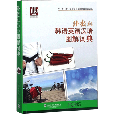 外教社韩语英语汉语图解词典 刘静,张春明 等 编 其它工具书文教 新华书店正版图书籍 上海外语教育出版社