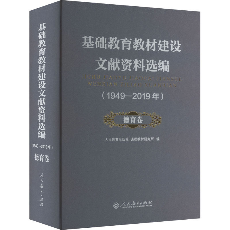 基础教育教材建设文献资料选编(1949-2019年) 德育卷 人民教育出版社课程教材研究所 编 育儿其他文教 新华书店正版图书籍