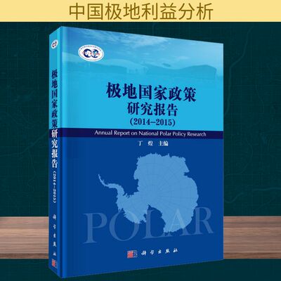 极地国家政策研究报告(2014-2015) 丁煌 编 社会科学总论经管、励志 新华书店正版图书籍 科学出版社