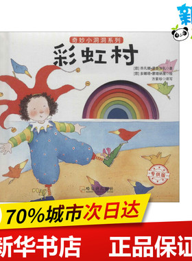 彩虹村 (意)乔凡娜·曼泰加扎(Giovanna Mantegazza) 著；(意)多娜塔·蒙塔纳里(Donata Montanari) 绘；方素珍 译写