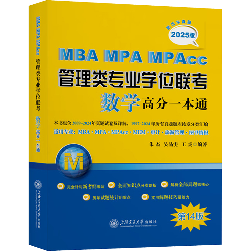 MBA-MPA-MPACC管理类专业学位联考数学高分一本通 附历年真题 2025版 第14版 朱杰,吴晶雯,王炎 编 考研（新）经管、励志