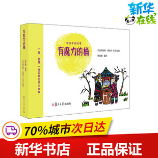有魔力的桶 邢培健 译 (法)贝亚特丽斯·塔纳卡(Beatrice Tanaka) 绘 绘本/图画书/少儿动漫书少儿 新华书店正版图书籍