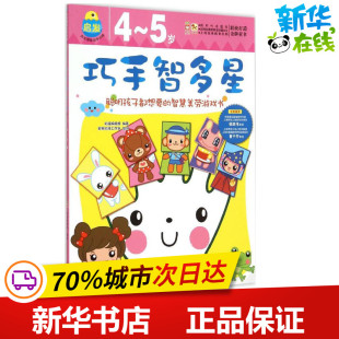 巧手智多星启发训练:4-5岁 幼福编辑部 编著;蜜桃动漫工作室 绘图 著作 幼儿早教/少儿英语/数学少儿 新华书店正版图书籍