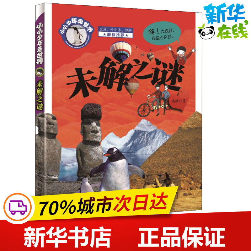 未解之谜 庞旸 著 小学教辅少儿 新华书店正版图书籍 科学普及出版社